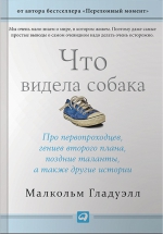 Гладуэлл М.. Что видела собака: Про первопроходцев, гениев второго плана, поздние таланты, а также другие истории