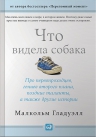 Гладуэлл М.. Что видела собака: Про первопроходцев, гениев второго плана, поздние таланты, а также другие истории