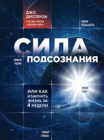 Диспенза Д.. Сила подсознания, или Как изменить жизнь за 4 недели