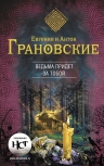 Грановская Е., Грановский А.. Ведьма придет за тобой