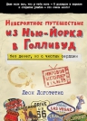 Логотетис Л.. Невероятное путешествие из Нью-Йорка в Голливуд: без денег, но с чистым сердцем