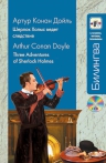 Рекомендуем новинку – книгу «Шерлок Холмс ведет следствие (+CD)» серии Билингва
