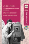 Ликок С.. 15 лучших юмористических рассказов (+CD)