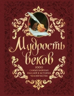 Мудрость веков. 1000 самых важных мыслей в истории человечества. 2-е издание, дополненное и переработанное