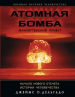 Дельгадо П.Дж.. Атомная бомба. Манхэттенский проект. Начало нового отсчета истории человечества