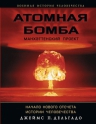 Дельгадо П.Дж.. Атомная бомба. Манхэттенский проект. Начало нового отсчета истории человечества