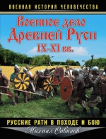 Савинов М.А.. Военное дело Древней Руси IX – XI вв. Русские рати в походе и бою