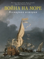 Дикки Й., Догерти М., Джестайс Ф. и др.. Война на море. Всемирная история