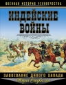 Стукалин Ю.В.. Индейские войны. Завоевание Дикого Запада