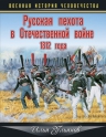 Ульянов И.Э.. Русская пехота в Отечественной войне 1812 года