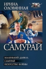 Оловянная И.. Самурай. Трилогия