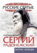 Зайцев Б.К.. Преподобный Сергий Радонежский. Жизнь и подвиг