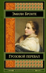 Рекомендуем новинку – книгу «Грозовой перевал»