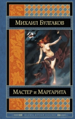 Булгаков М.А.. Мастер и Маргарита