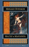 Булгаков М.А.. Мастер и Маргарита