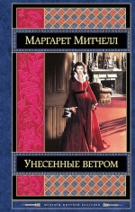 Митчелл М.. Унесенные ветром. Том 1