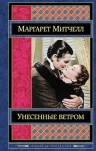 Митчелл М.. Унесенные ветром. Том 2