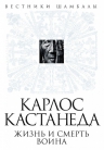 Булгаков Б.. Карлос Кастанеда: жизнь и смерть Воина