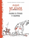 Усачев А.. Сказки в стихах. Былины