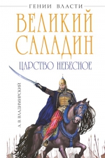 Владимирский А.В.. Великий Саладин. Царство небесное