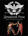 Буровский А.М.. Древний Рим. 1000-летняя биография