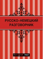 Русско-немецкий разговорник