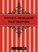 Рекомендуем новинку – книгу «Русско-немецкий разговорник»