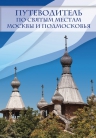 Путеводитель по святым местам Москвы и Подмосковья