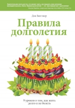 Бюттнер Д.. Правила долголетия. 9 уроков о том, как жить долго и не болеть
