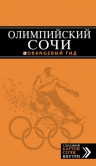 Рекомендуем новинку – путеводитель «Олимпийский Сочи»