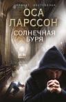 Рекомендуем новинку – книгу «Солнечная буря» Осы Ларссон