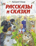 Гайдар А.П.. Рассказы и сказки