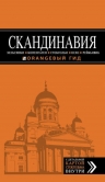 СКАНДИНАВИЯ: Хельсинки, Копенгаген, Стокгольм, Осло, Рейкьявик. 3-е изд., испр. и доп.