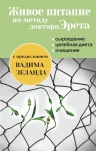 Эрет А.. Живое питание по методу доктора Эрета (с предисловием Вадима Зеланда)