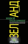 Рекомендуем новинку – книгу «Живой Трансерфинг» Вадима Зеланда