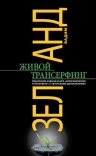 Живой трансерфинг