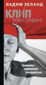 Зеланд В.. Клип-трансерфинг: Принципы управления реальностью