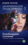 Зеланд В.. Апокрифический Трансерфинг -1. Освобождаем сознание: Начинаем понимать, что происходит