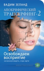 Зеланд В.. Апокрифический Трансерфинг -2. Освобождаем восприятие: Начинаем видеть, куда идти