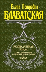 Блаватская Е.П.. Разоблаченная Изида. Т. 1. Наука