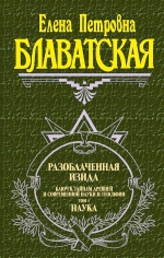 Блаватская Е.П.. Разоблаченная Изида. Т. 1. Наука