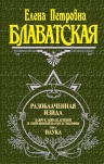 Блаватская Е.П.. Разоблаченная Изида. Т. 1. Наука