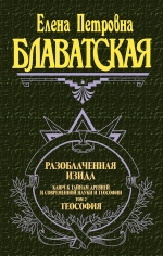 Блаватская Е.П.. Разоблаченная Изида. Т. 2. Теософия