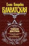 Блаватская Е.П.. Тайная доктрина. Т. 1