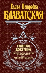 Блаватская Е.П.. Тайная доктрина. Т. 2