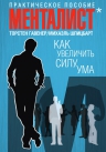 Гавенер Т., Шпицбарт М.. Как увеличить силу ума. Практическое пособие