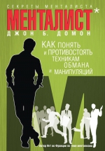 Домон Д.Б.. Секреты менталиста: Как понять и противостоять техникам обмана и манипуляций