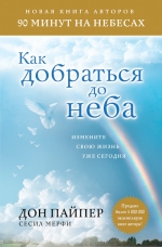 Пайпер Д., Мерфи С.. Как добраться до неба: Измените свою жизнь уже сегодня