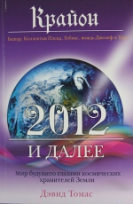 Томас Д.. Крайон. 2012 и далее: Мир будущего глазами космических хранителей Земли