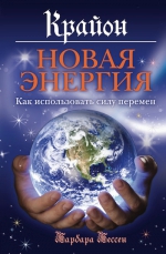 Бессен Б.. Крайон. Новая энергия: Как использовать силу перемен